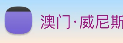 澳门·威尼斯人(中国)官方网站 Logo